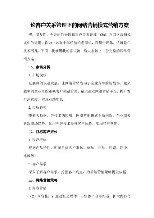 论客户关系管理下的网络营销模式营销方案
