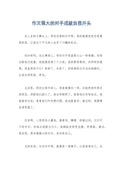 作文强大的对手成就自我开头