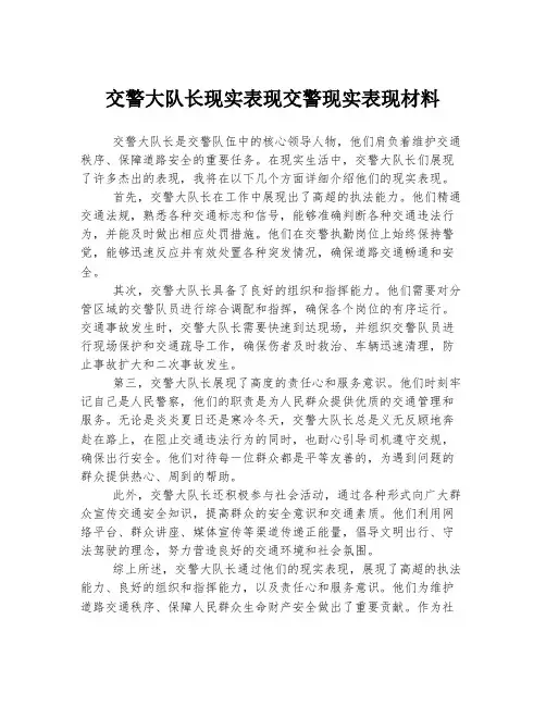 交警大队长现实表现交警现实表现材料