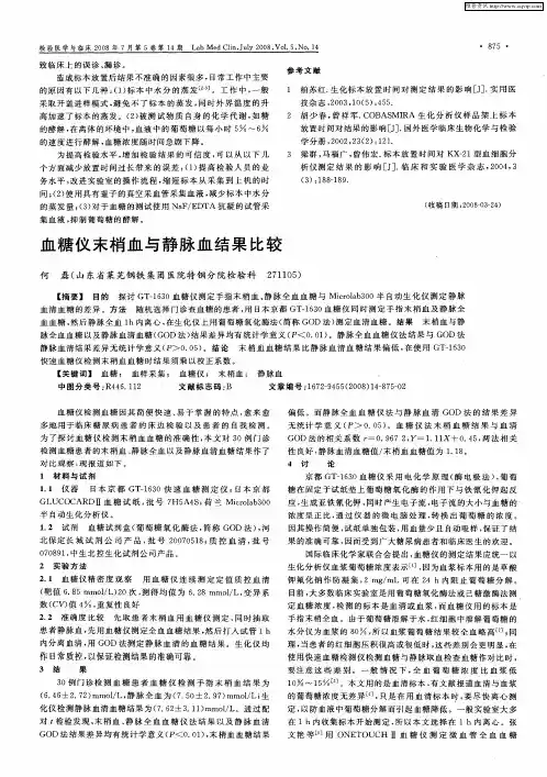 血糖仪末梢血与静脉血结果比较