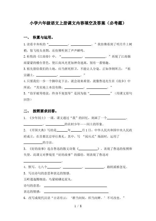 小学六年级语文上册课文内容填空及答案(必考题)