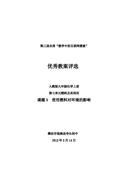 课题3使用燃料对环境的影响教案