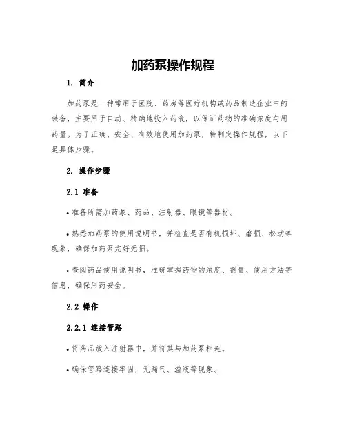 加药泵操作规程