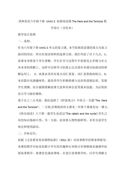 译林英语六年级下册 Unit1-2 拓展阅读课The Hare and the Tortoise教学设计(含绘本)