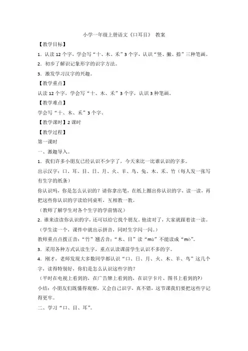 部编版语文一年级上册 3口耳目   教案