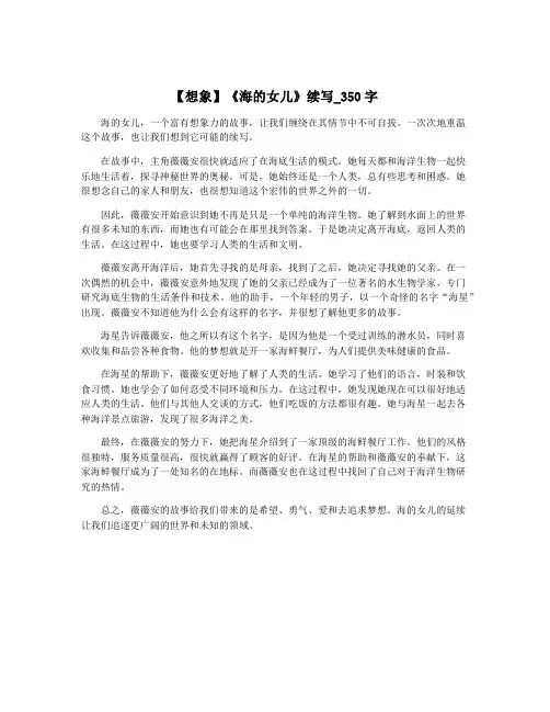 【想象】《海的女儿》续写_350字 2