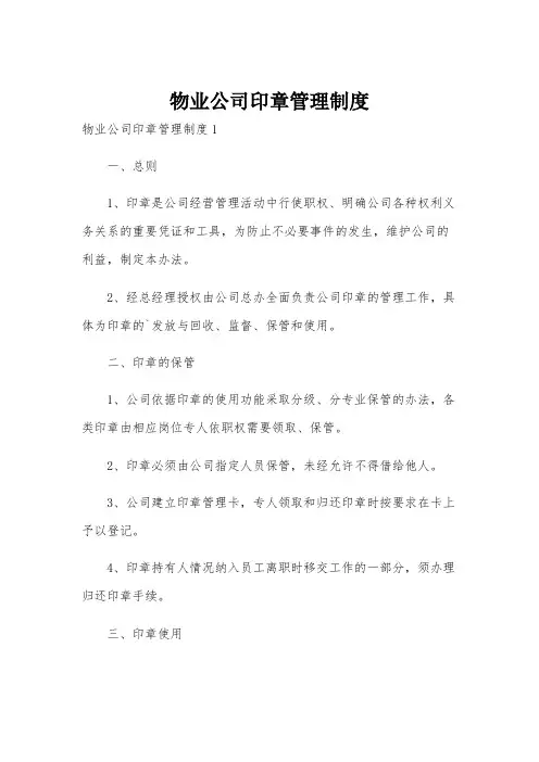 物业公司印章管理制度