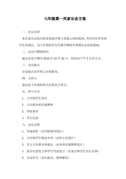 七年级第一次家长会方案