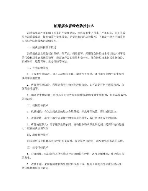 油菜病虫害绿色防控技术