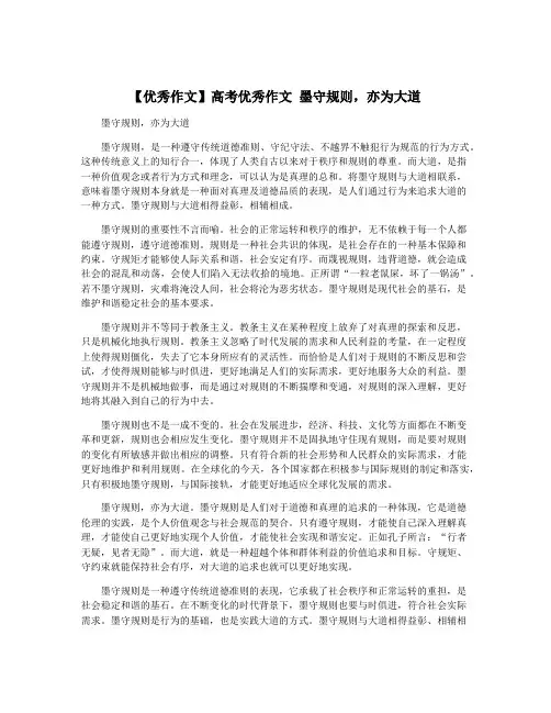 【优秀作文】高考优秀作文 墨守规则,亦为大道
