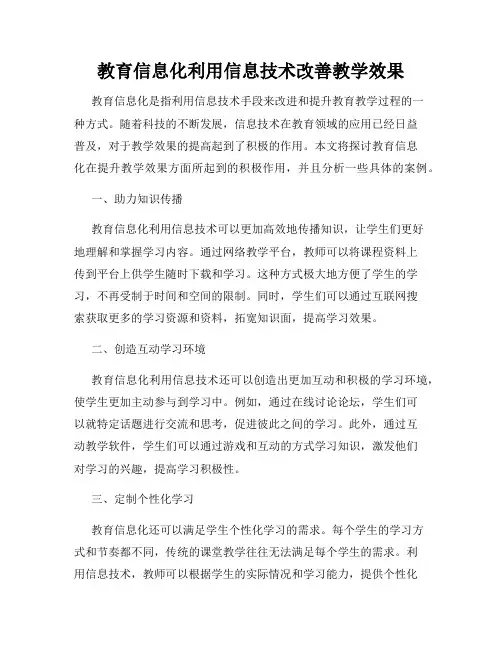 教育信息化利用信息技术改善教学效果