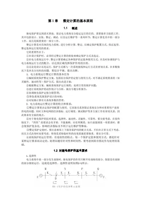 整定计算的基本原则(讲义)分解