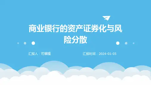 商业银行的资产证券化与风险分散
