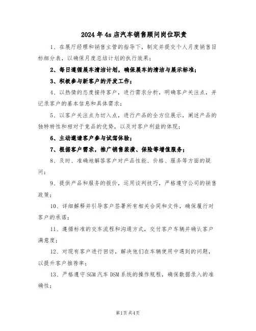 2024年4s店汽车销售顾问岗位职责（3篇）