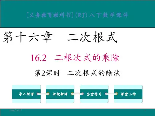 162二次根式的除法 ppt课件