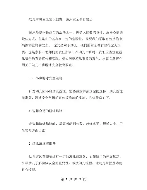 幼儿中班安全常识教案：游泳安全教育要点