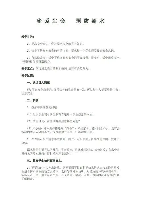 珍爱生命_预防溺水安全教育主题班会教案