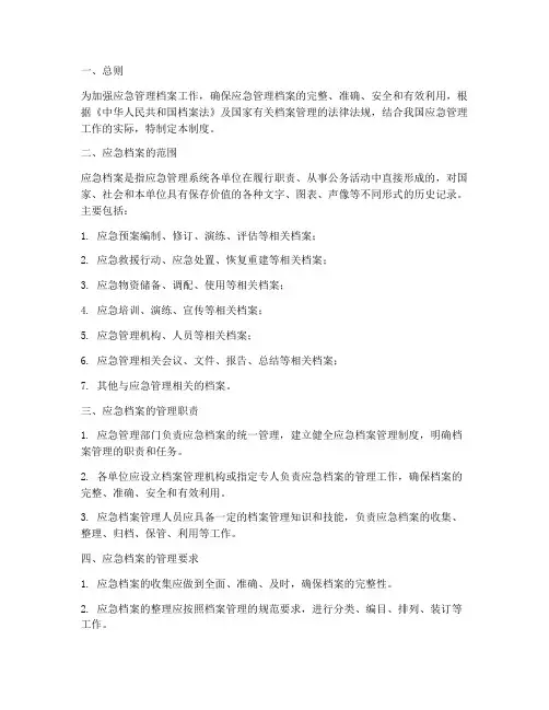 应急档案管理制度