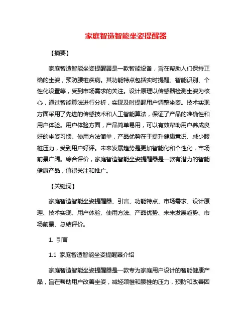 家庭智造智能坐姿提醒器