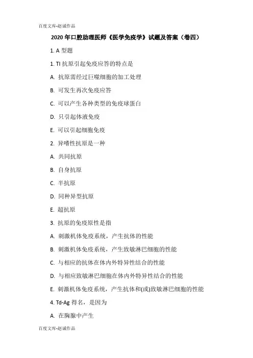 2020年口腔助理医师《医学免疫学》试题及答案(卷四)