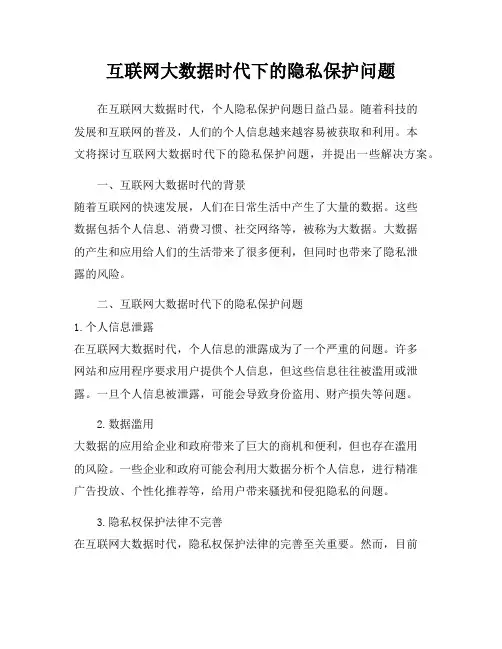 互联网大数据时代下的隐私保护问题