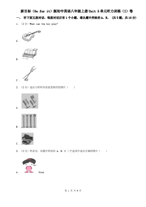 新目标(Go for it)版初中英语八年级上册Unit 5单元听力训练(I)卷