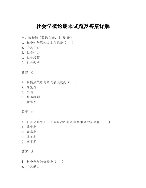 社会学概论期末试题及答案详解