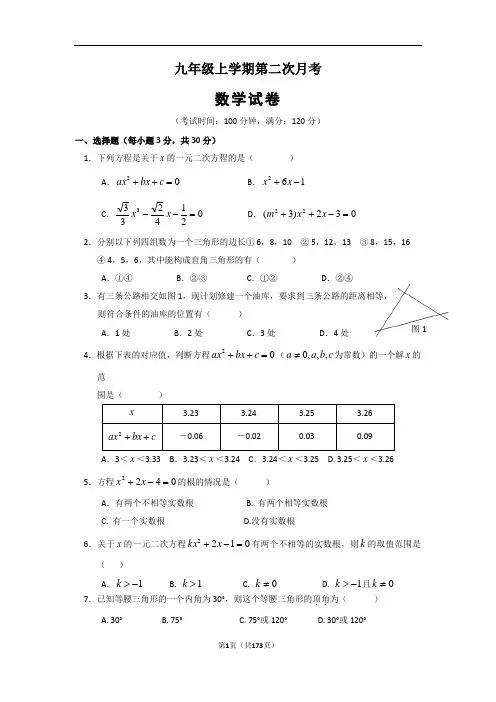九年级上学期第二次月考数学试题 (含答案)  (精选5套试题) (3)