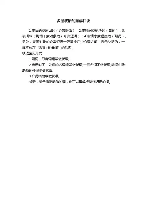 多层状语的顺序口诀
