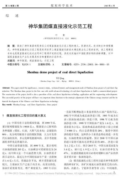 神华集团煤直接液化示范工程_叶青