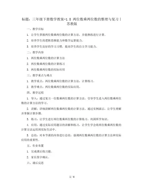 三年级下册数学教案-1.8 两位数乘两位数的整理与复习丨苏教版