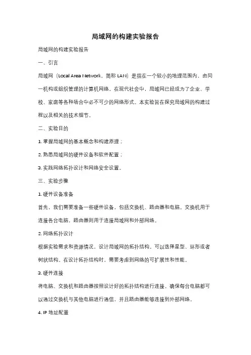 局域网的构建实验报告