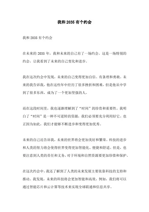我和2035有个约会