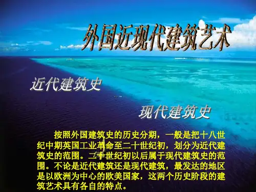 外国近现代建筑艺术PPT课件