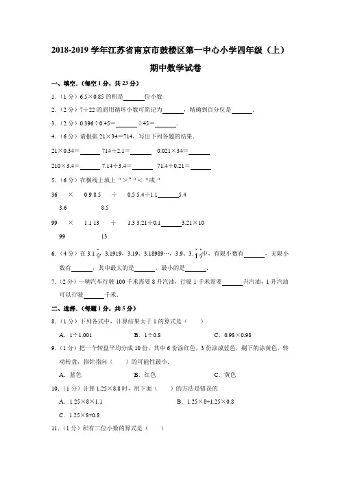 2018-2019学年江苏省南京市鼓楼区第一中心小学四年级(上)期中数学试卷