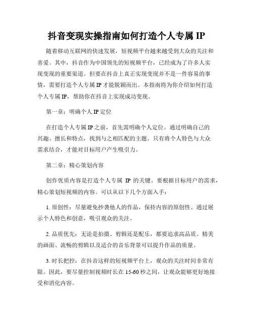 抖音变现实操指南如何打造个人专属IP