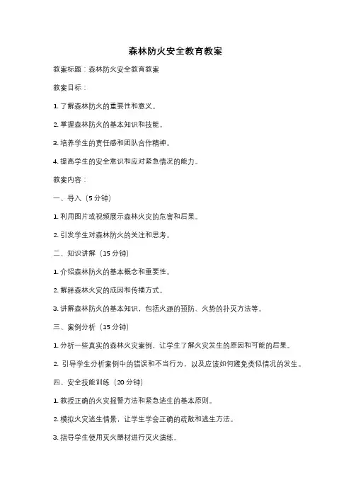森林防火安全教育教案