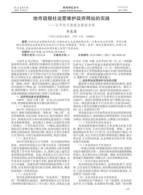 地市级报社运营维护政府网站的实践——以开封日报报业集团为例
