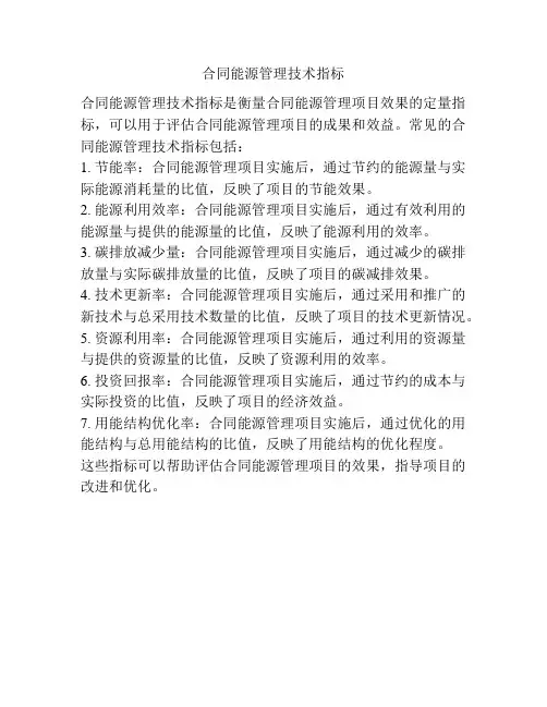 合同能源管理技术指标