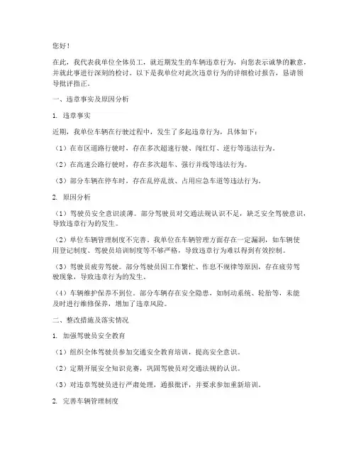 关于车辆违章单位的检讨书