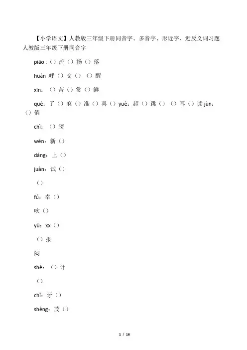 人教版三年级下册同音字、多音字、形近字、近反义词习题