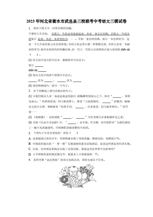 2023年河北省衡水市武邑县三校联考中考三模语文试题(word版含答案)