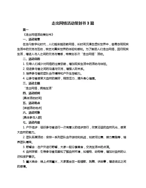 走出网络活动策划书3篇