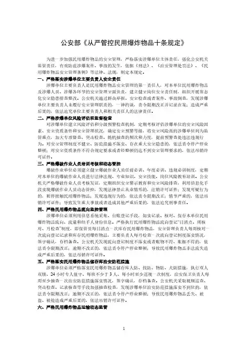 公安部《从严管控民用爆炸物品十条规定》
