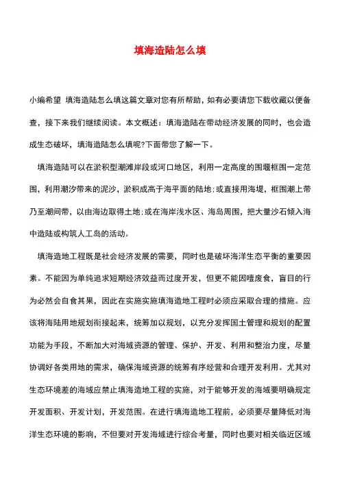 【精品推荐】填海造陆怎么填