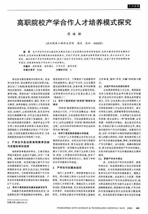高职院校产学合作人才培养模式探究