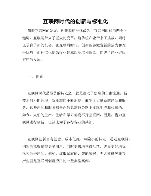 互联网时代的创新与标准化
