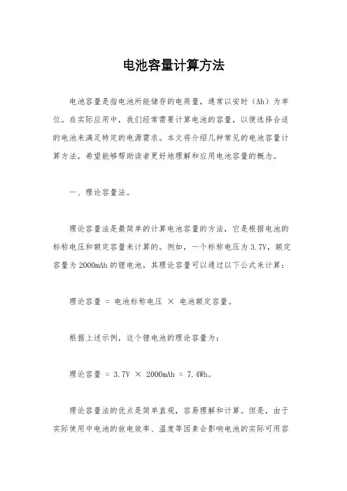 电池容量计算方法