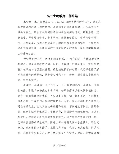 高二生物教师工作总结(10篇)