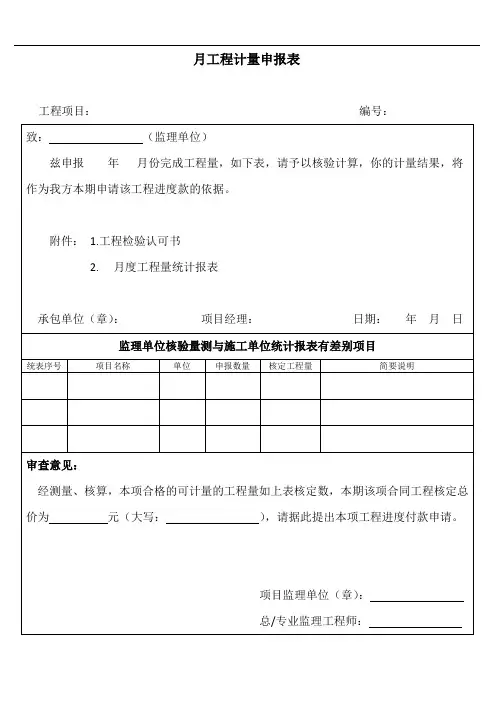 月工程计量申报表